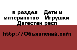  в раздел : Дети и материнство » Игрушки . Дагестан респ.